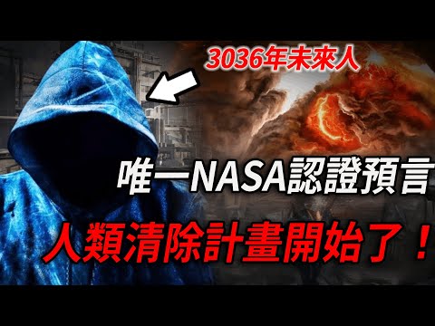 唯一NASA認證的未來預言，2025将全球停电10年，數十億人從此消失！來自3036年的未來人是什麼來頭？美國專家瑟瑟發抖：人類清除計畫開始了！