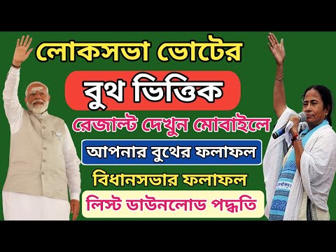 লোকসভা ভোটের বুথ ভিত্তিক ফলাফল কিভাবে দেখবেন অনলাইনে/Locksabha Boothwise Final Result 2024 W.B