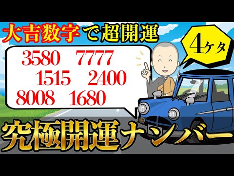 【開運数字】風水で運気をミルミル上げる大吉数字を使えば、完全放置で運勢は激変する！