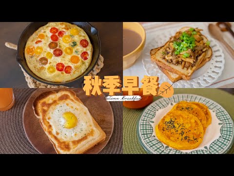 一周早餐吃什么？秋季早餐合集 烘蛋饼|蘑菇吐司|南瓜饼|太阳蛋吐司|南瓜汤