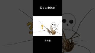 欠揍冷笑话问题 蚊子为什么死了 #笑話分享 #笑话 #冷笑话