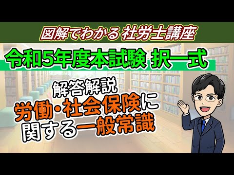 令和５年度社労士試験：一般常識（択一式）の解答解説