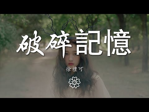 徐禮可 - 破碎記憶『我的愛 已經逃離蝸殼』【動態歌詞Lyrics】