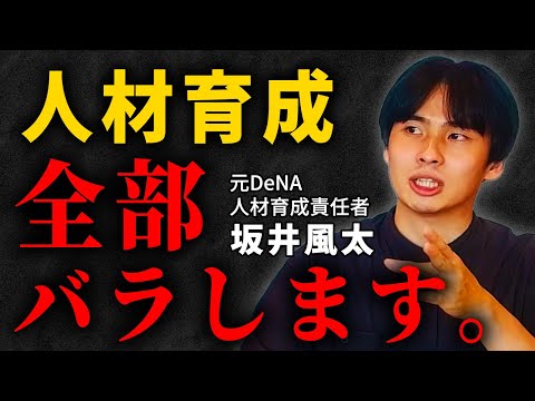 【元DeNA坂井風太】DeNAの人材育成/起業家大量排出/自己効力感の作り方/才能を潰さないマネジメント/生存者バイアス問題/さかいふうた/人事