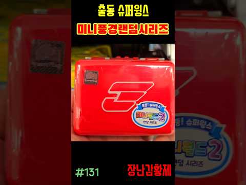 신제품 출동 슈퍼윙스!! 미니풍경랜덤시리즈! 최초? SUPERWINGS!! MINI LANDSCAPE RANDOM SERIES! first?