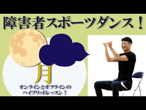 唱歌【月】の振付！障害者向けスポーツダンス！障害者スポーツセンター現場とリモートのハイブリッドレッスンを開催！健康運動指導士・障害者スポーツのパイオニア鈴木孝一がお馴染みの音楽をダンスポップに編曲指導