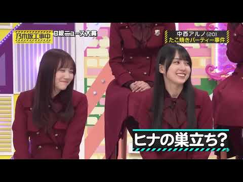 【乃木坂46】たこ焼きパーティー事件　中西アルノ　岡本姫奈