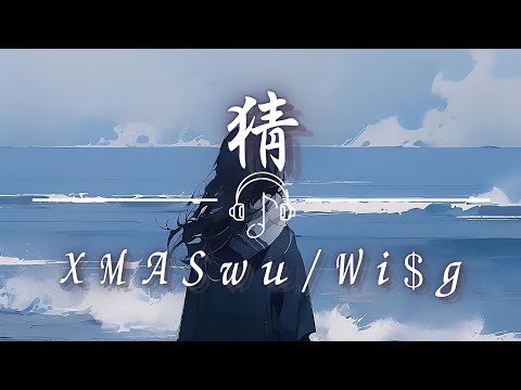 XMASwu(吳駿)/Wi$g  - 《猜》「好想能夠停住時間 永遠停在那一刻 怎麼走進你的世界 就算作弊也難及格」「動態歌詞 𝄞」