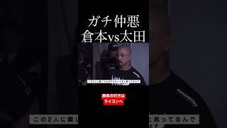 【ガチ仲悪】太田忍vs倉本一真【RIZIN】 #shorts