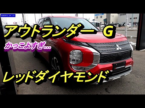 新型アウトランダーPHEV Gグレード×レッドダイヤモンド外装じっくり！（NEW OUTLANDER Exterior）