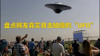 近些年网友真实目击拍摄UFO大盘点：地外生命造访还是人为？