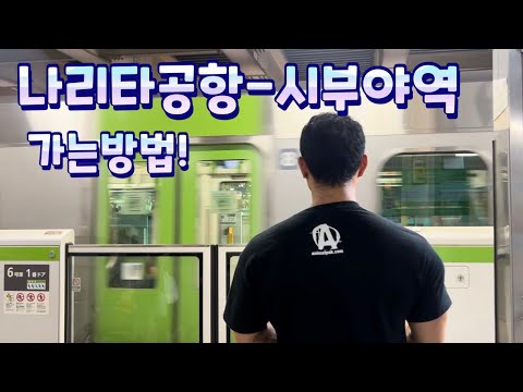 나리타공항에서 시부야역 가는방법!(스카이라이너/클룩/야마노테선/스이카❌)