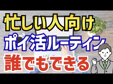 【完全無料】忙しい人向けの平日ポイ活ルーティン＜ポイ活副業＞