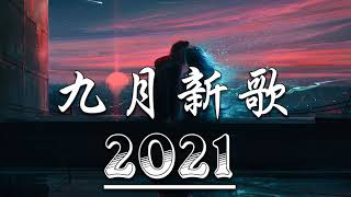 【抖音合集】2021 九月热门歌曲最火最热门洗脑抖音歌曲 循环播放, 不如, 你能不能不要离开我, 記憶停留, 錯位時空, 半生雪, 清空, 小朋友, 熱愛105°C的你, 來遲, 嘉賓, 時間縫隙