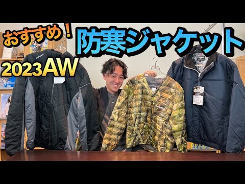 【防寒対策】オススメの防寒ジャケットをご紹介！！