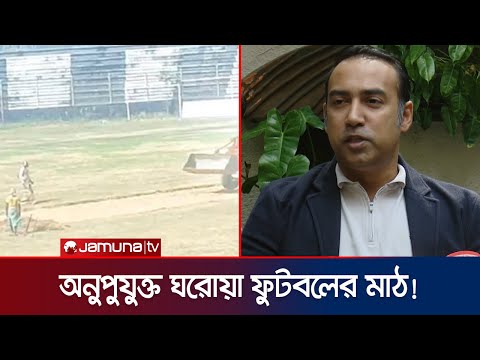 মাঠ নিয়ে হতাশ বাফুফে বস! জানালেন দুই স্টেডিয়ামের আপেডেট | BFF | BD football | Tabith | Jamuna Sports