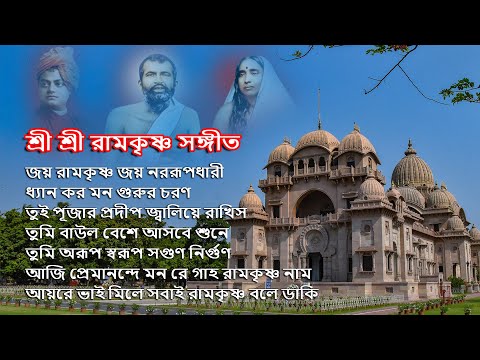 শ্রী শ্রী রামকৃষ্ণ সঙ্গীত | Sri Ramakrishna Bhaktigeeti | শ্রী রামকৃষ্ণ ভক্তিগীতি | Devotional Song