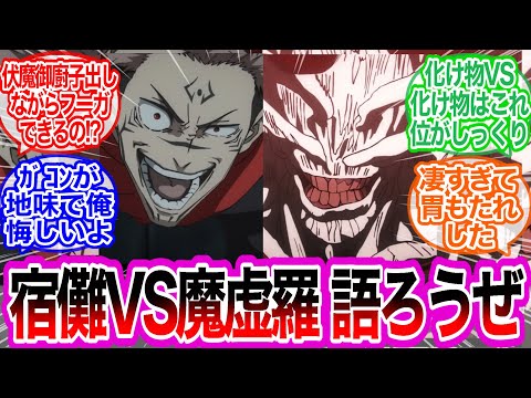 宿儺VS魔虚羅 おすすめのシーンや好きな演出などを語ろうに対するみんなの反応集【呪術廻戦】アニメ　41話　最新話