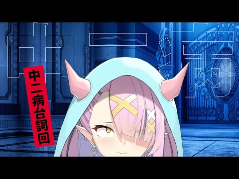 【台詞回】燃燒吧!吾的中二之魂!中二病千子【空条千子/Relive】