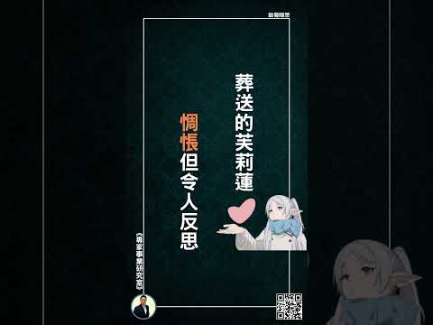 【葬送的芙莉蓮，惆悵但令人反思】