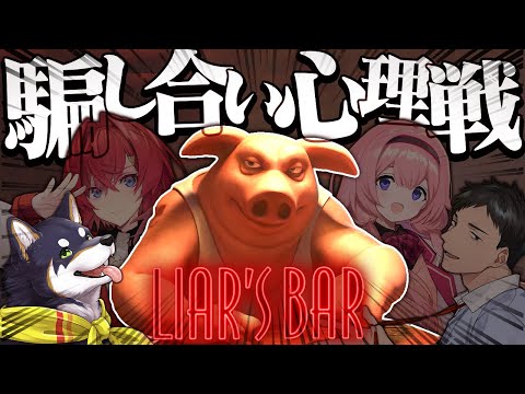 【LIAR'S BAR】嘘つきのこと、オオカミって言うワンよね？？【#謎いつメン】