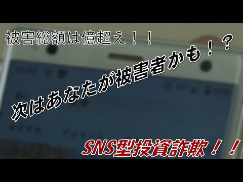 次はあなたが被害者かも！？ SNS型投資詐欺！！