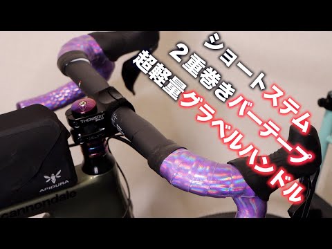 グラベルバイクカスタム！振動吸収性UPと軽量化！【Topstone Carbon Lefty】