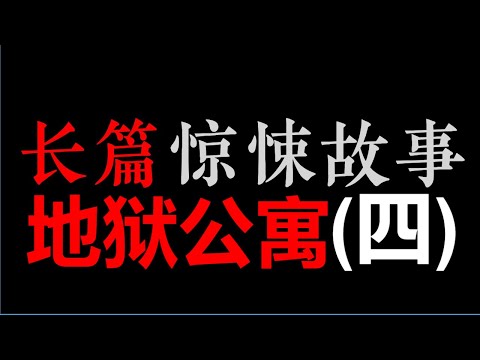 [章鱼] 地狱公寓 (四) (61~80)【长篇惊悚悬疑 ‧ 黑色火种】(7小时)