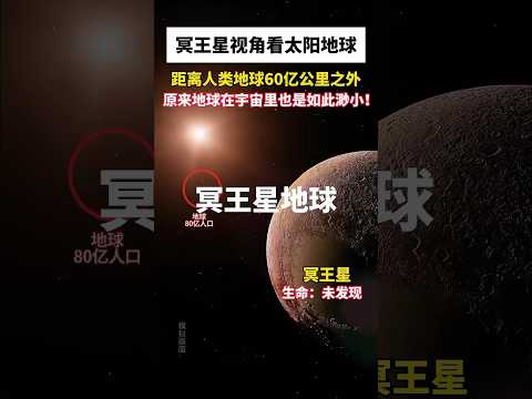 冥王星視角看太陽地球，距離人類地球60億公里之外原來地球在宇宙里也是如此渺小！ #科技 #宇宙