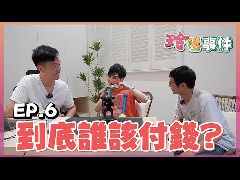 玲逸事件 EP.6 到底誰該付錢?省錢人夫香蕉的AA制經濟學！Feat. @Crazybnn0705