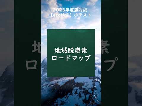 【eco検定】2023年度版対応！小テストに挑戦 #shorts