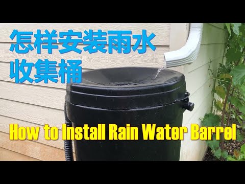 怎样安装雨水收集桶 How to Install Rain Water Barrel