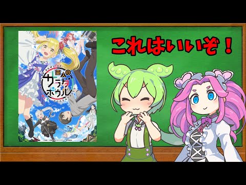 【2024春アニメ⑦】変人のサラダボウル【ゆっくり紹介＆分析】