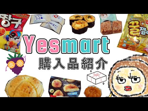 【購入品紹介】「Yesmart」で韓国食品買ったよー！