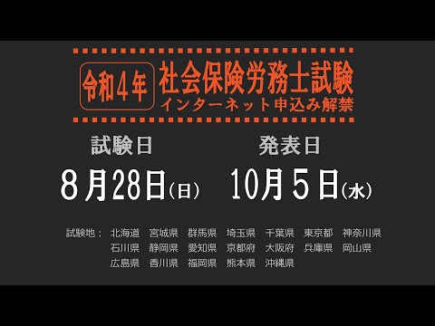 【社労士試験】令和４年の受験案内【試験日/合格発表日はいつ？】