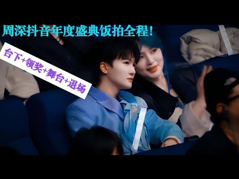 周深抖音音乐年度盛典饭拍全程！台下+领奖+舞台+退场#charlie #抖音 #song #bts #kpop #cover #翻唱 #周深 #zhoushen #singer