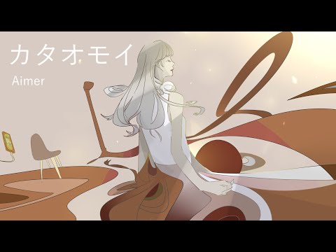 カタオモイ / Aimer full covered by 春茶