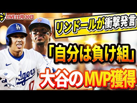 🔴🔴【LIVE11月20日】「自分は負け組だ」リンドールが衝撃発言! メッツの監督が突然、大谷のMVP獲得を支持 ! DGの幹部 : 大谷の年俸は来シーズン倍! ロハスの突然引退発表でMLBが大混乱！