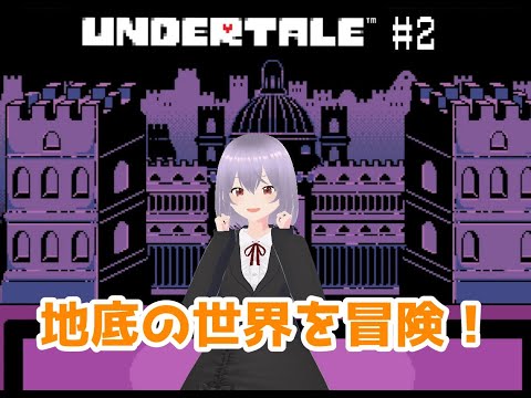 【UNDERTALE】# 2地底の世界を冒険！【瑠 璃々】