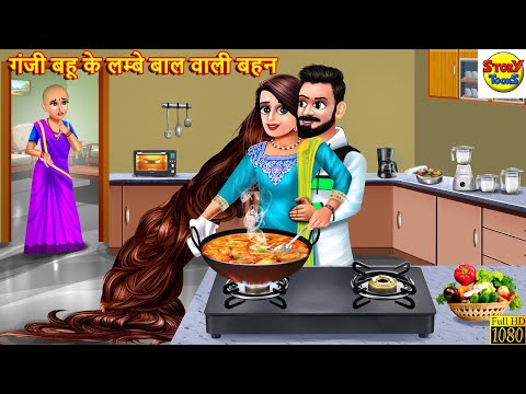 गंजी बहू के लम्बे बाल वाली बहन | Saas Bahu | Hindi Kahani | Moral Stories | Bedtime Stories | Kahani