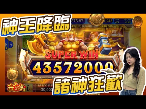 【金好運娛樂城】奧丁降臨！體驗瘋狂中獎的快感 #諸神黃昏 #game #slot