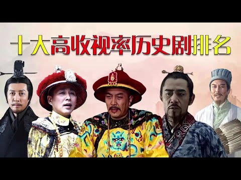 盤點十大經典歷史劇排名，你看過幾部？