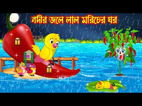 নদীর জলে লাল মরিচের ঘর | Nodir Jole Lal Moricher Ghor | Bangla Cartoon | Thakurmar Jhuli | Pakhir