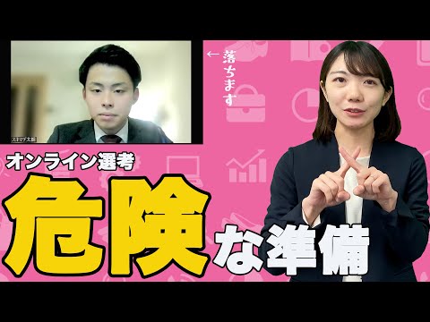 オンライン選考を受ける前に絶対にチェックしておくべきこと5選