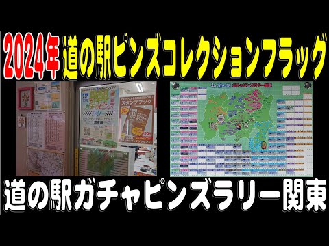 出た！2024年版  道の駅ガチャピンズラリー関東　コレクションフラッグ