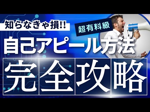 印象を倍増させる！効果的な自己アピールの秘訣とは？