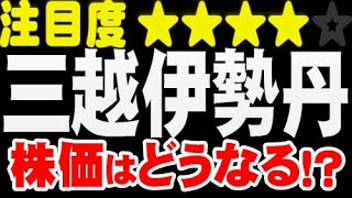 調整「3099　三越伊勢丹」株価はどうなる！？