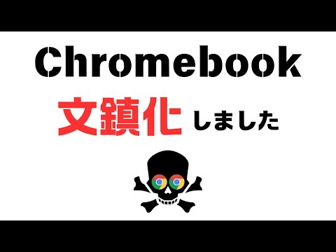 Chromebookが文鎮化しました