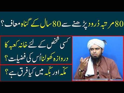 Jumma ke din 80 martaba durood Makkah aur Bakkah men farq Engineer Muhammad Ali Mirza