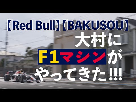 【Red Bull】大村にF1マシンがやってきた!!!【BAKUSOU】